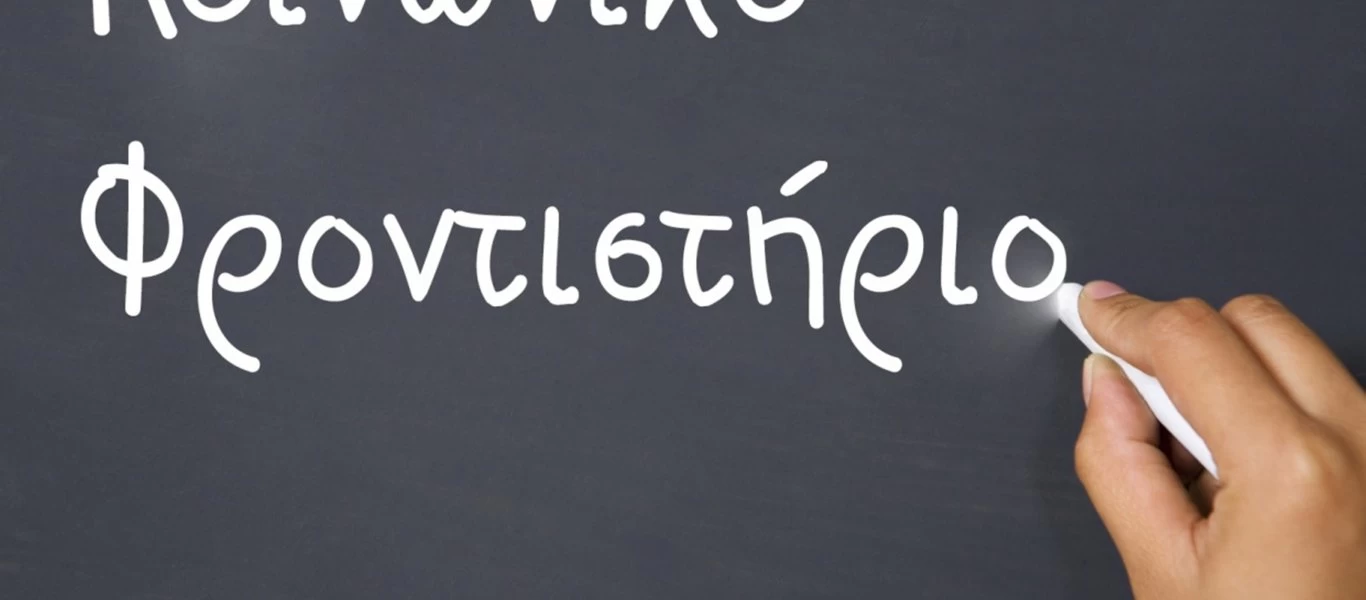 Κοινωνικό φροντιστήριο δήμου Αθηναίων: Πότε αρχίζουν τα μαθήματα- Ποια τα δικαιολογητικά εγγραφής